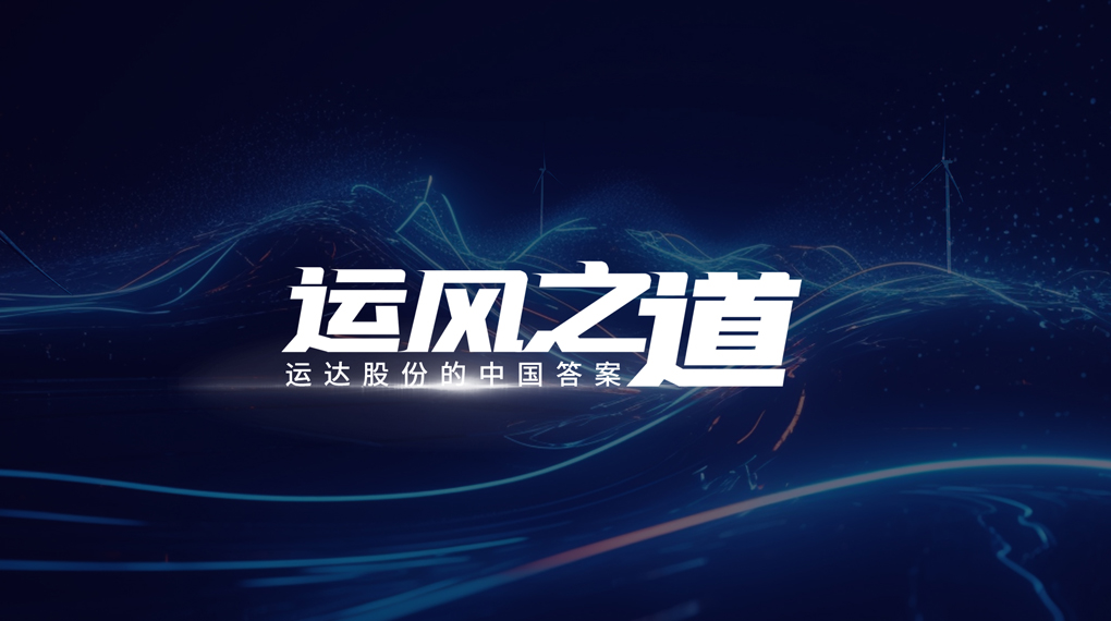 【运风之路】分分钟！风资源自己找上门，J9集团&ldquo;驭能&rdquo;颠覆传统宏观选址