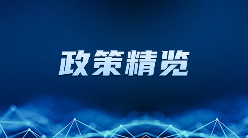 近期新能源政策密集出台，开释哪些利好？一文看懂&rarr; &rarr; &rarr;