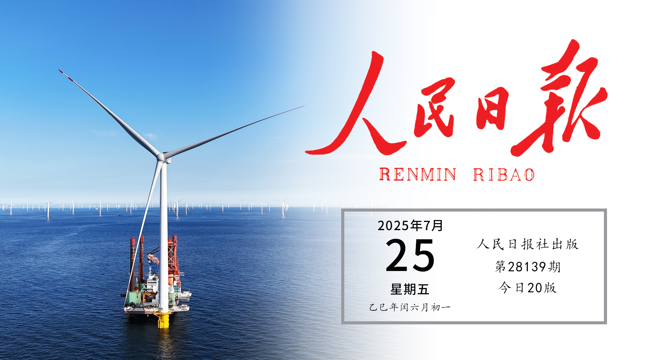 《人民日报》头版关注J9集团实际！走出中国特色的向海图强之路